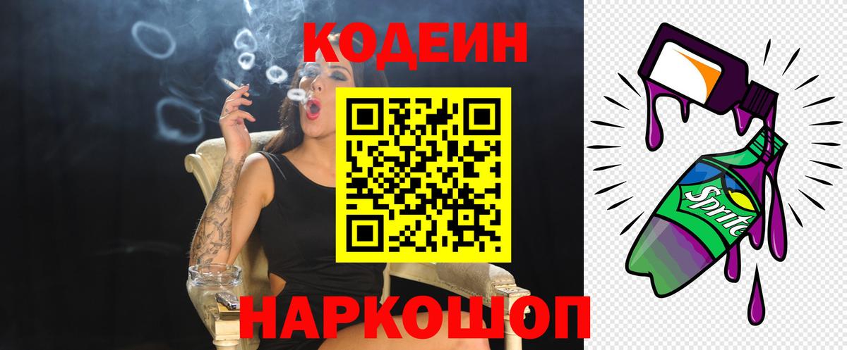 Кодеиновый сироп Lean напиток Lean (лин)  Кодеиновый сироп Lean Purple Drank  Вход с VPN  Мыски 